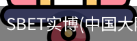 SBET实博(中国大陆)-官方网站